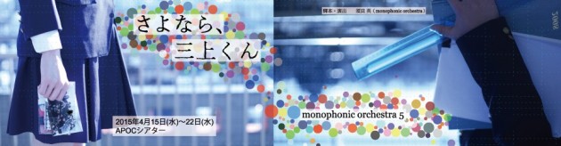 monophonic orchestra モノフォニックオーケストラ　舞台　堀田創　ECHOES　役者　エコーズ